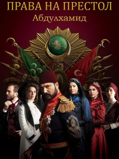 Права на престол Абдулхамид / Payitaht Abdülhamid (Турецкий сериал 2017) смотреть онлайн бесплатно