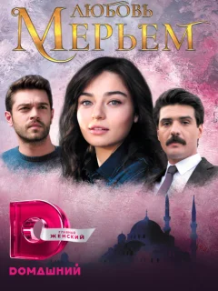 Мерьем / Meryem (Турецкий сериал 2017) смотреть онлайн бесплатно