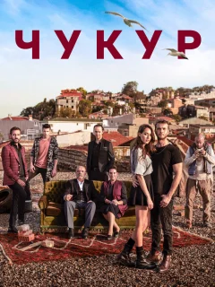 Чукур / Çukur (Турецкий сериал 2017) смотреть онлайн бесплатно