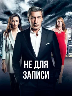 Не для записи / Kayitdisi (Турецкий сериал 2017) смотреть онлайн бесплатно