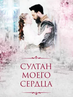 Султан моего сердца / Kalbimin Sultanı (Турецкий сериал 2018) смотреть онлайн бесплатно