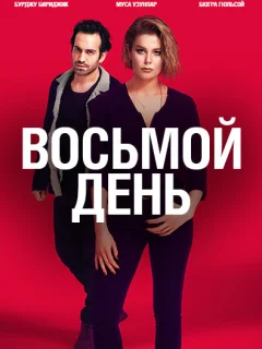 8 дней / 8. Gün (Турецкий сериал 2018) смотреть онлайн бесплатно