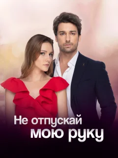 Не отпускай мою руку / Elimi Bırakma (Турецкий сериал 2018) смотреть онлайн бесплатно