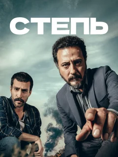 Степь / Bozkir (Турецкий сериал 2015) смотреть онлайн бесплатно