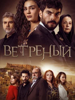 Ветреный / Hercai (Турецкий сериал 2019) смотреть онлайн бесплатно