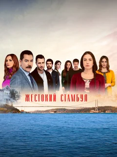 Жестокий Стамбул / Zalim Istanbul (Турецкий сериал 2019) смотреть онлайн бесплатно