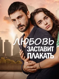 Любовь заставит плакать / Ask Aglatir (Турецкий сериал 2019) смотреть онлайн бесплатно