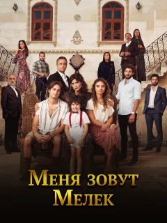 Меня зовут Мелек / Benim Adim Melek (Турецкий сериал 2019) смотреть онлайн бесплатно