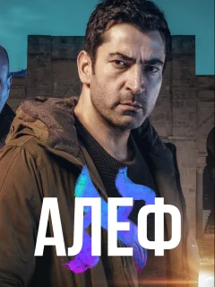 Алеф / Alef (Турецкий сериал 2020) смотреть онлайн бесплатно