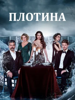 Плотина / Baraj (Турецкий сериал 2020) смотреть онлайн бесплатно