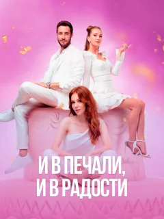 И в печали и в радости / Iyi Günde Kötü Günde (Турецкий сериал 2020) смотреть онлайн бесплатно