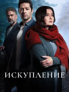 Искупление / Kefaret (Турецкий сериал 2020) смотреть онлайн бесплатно