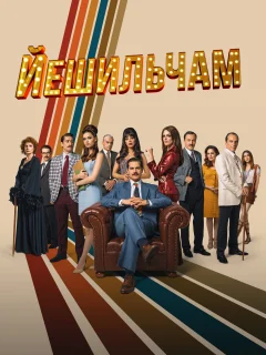 Йешильчам / Yesilçam (Турецкий сериал 2021) смотреть онлайн бесплатно