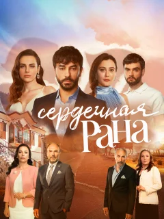 Сердечная рана / Kalp Yarasi (Турецкий сериал 2021) смотреть онлайн бесплатно