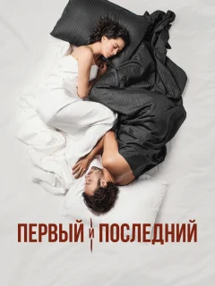 Первый и последний / Ilk Ve Son (Турецкий сериал 2021) смотреть онлайн бесплатно