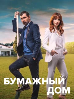 Бумажный дом / Kagit Ev (Турецкий сериал 2021) смотреть онлайн бесплатно