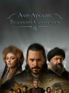 Алп-Арслан: Великий Сельджук / Alparslan Büyük Selçuklu (Турецкий сериал 2021) смотреть онлайн бесплатно