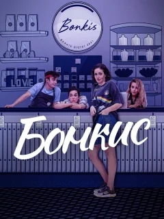 Бонкис / Bonkis (Турецкий сериал 2021) смотреть онлайн бесплатно