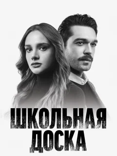 Школьная доска / Kara Tahta (Турецкий сериал 2022) смотреть онлайн бесплатно