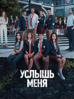 Услышь меня / Hear Me (Турецкий сериал 2022)