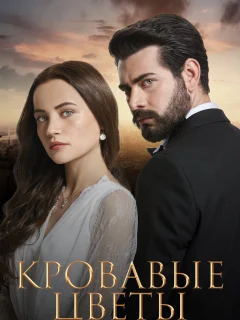 Кровавые цветы / Kan Çiçekleri (Турецкий сериал 2022) смотреть онлайн бесплатно