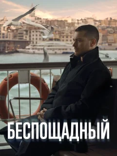 Беспощадный / Gaddar (Турецкий сериал 2024)