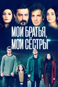 Мои братья / Kardeslerim (Турецкий сериал 2021) смотреть онлайн бесплатно