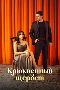 Кизиловый щербет / Клюквенный щербет (Турецкий сериал 2022) смотреть онлайн бесплатно