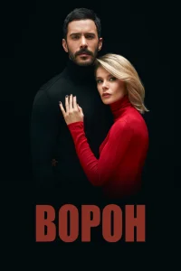 Ворон / Kuzgun (Турецкий сериал 2019) смотреть онлайн бесплатно