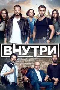 Внутри / Içerde (Турецкий сериал 2016) смотреть онлайн бесплатно