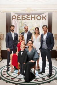 Ребенок / Çocuk (Турецкий сериал 2019) смотреть онлайн бесплатно