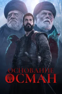 Основание Осман / Kurulus: Osman (Турецкий сериал 2019) смотреть онлайн бесплатно