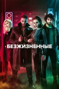 Безжизненные / Yasamayanlar (Турецкий сериал 2018) смотреть онлайн бесплатно