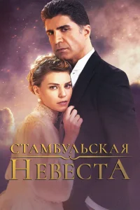 Стамбульская невеста / Istanbullu Gelin (Турецкий сериал 2017) смотреть онлайн бесплатно