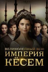 Великолепный век. Империя Кёсем / Muhtesem Yüzyil: Kösem (Турецкий сериал 2015) смотреть онлайн бесплатно