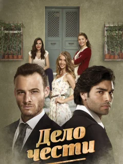 Дело чести / Seref Meselesi (Турецкий сериал 2014) смотреть онлайн бесплатно