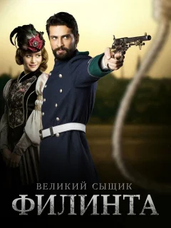 Великий сыщик Филинта / Filinta (Турецкий сериал 2014) смотреть онлайн бесплатно