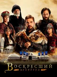 Воскресший Эртугрул / Dirilis: Ertugrul (Турецкий сериал 2014) смотреть онлайн бесплатно