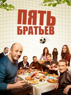 Пять братьев / Bes Kardes (Турецкий сериал 2015) смотреть онлайн бесплатно