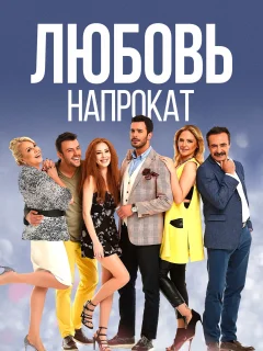 Любовь напрокат / Kiralık Aşk (Турецкий сериал 2015) смотреть онлайн бесплатно