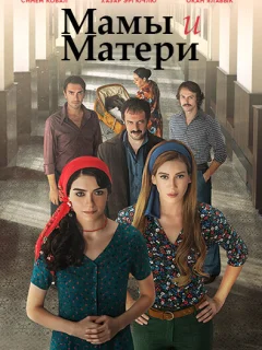 Мамы и матери / Analar ve Anneler (Турецкий сериал 2015) смотреть онлайн бесплатно