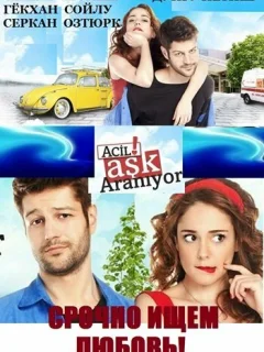 Срочно ищем любовь! / Acil Ask Araniyor (Турецкий сериал 2015) смотреть онлайн бесплатно